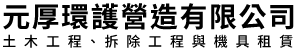 元厚環護營造